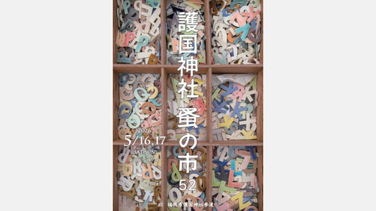 【5/16(土)】護国神社 蚤の市(福岡)に出店します｜CAGUYA